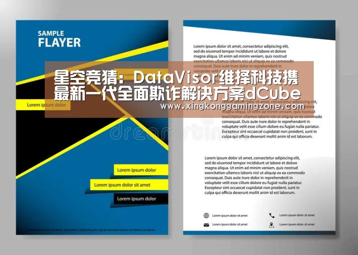 星空竞猜:DataVisor维择科技携最新一代全面欺诈解决方案dCube亮相贵阳数博会(图1) 星空真人