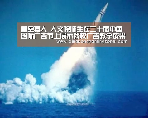 星空真人_人文院师生在二十届中国国际广告节上展示我校广告教学成果(图1) 星空视讯