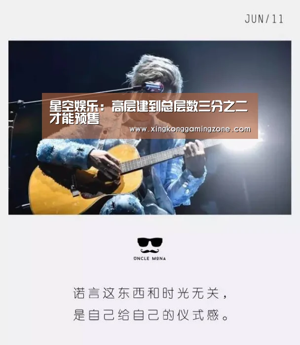 星空娱乐:高层建到总层数三分之二才能预售(图2) 星空娱乐