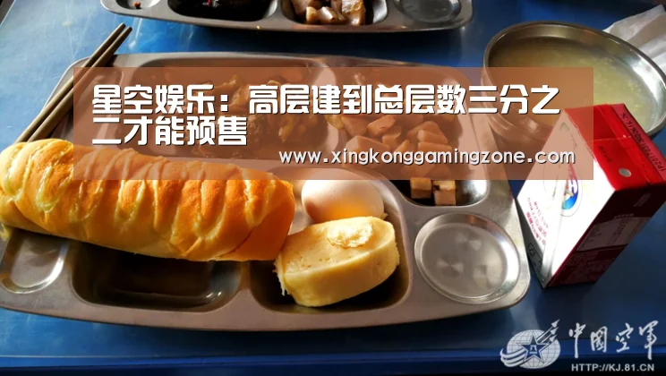 星空娱乐:高层建到总层数三分之二才能预售(图4) 星空竞猜