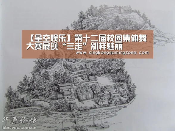 【星空娱乐】第十二届校园集体舞大赛展现“三走”别样魅丽(图4) 星空娱乐