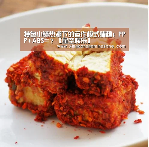 特色小镇热潮下的运作模式猜想:PPP+ABS=?【星空娱乐】(图2) 星空竞猜