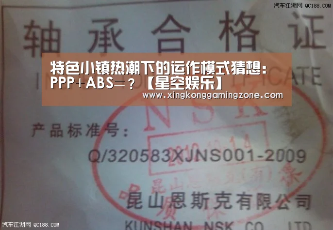 特色小镇热潮下的运作模式猜想:PPP+ABS=?【星空娱乐】(图3) 星空真人