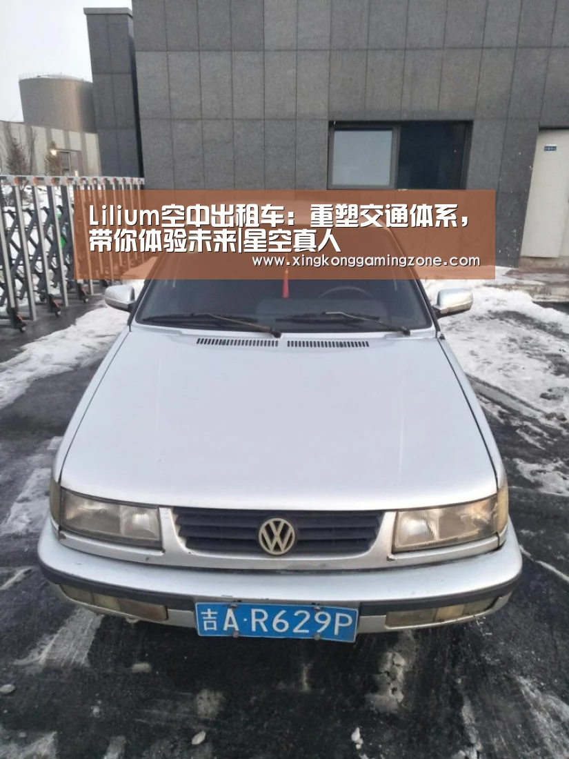 Lilium空中出租车:重塑交通体系,带你体验未来|星空真人(图4) 星空视讯