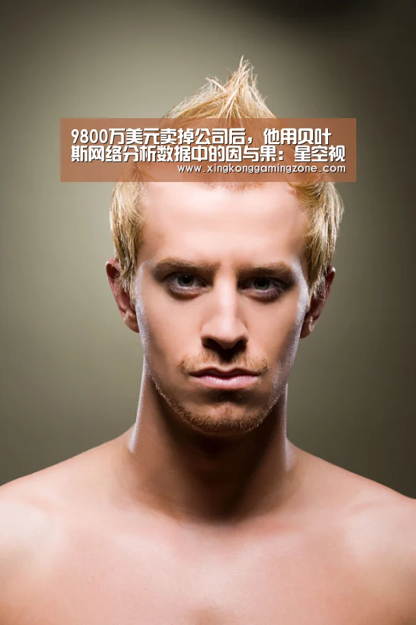 9800万美元卖掉公司后,他用贝叶斯网络分析数据中的因与果:星空视讯(图1) 星空视讯