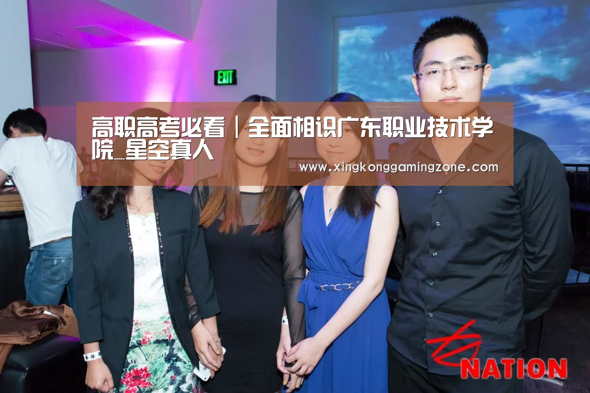高职高考必看|全面相识广东职业技术学院_星空真人(图5) 星空竞猜