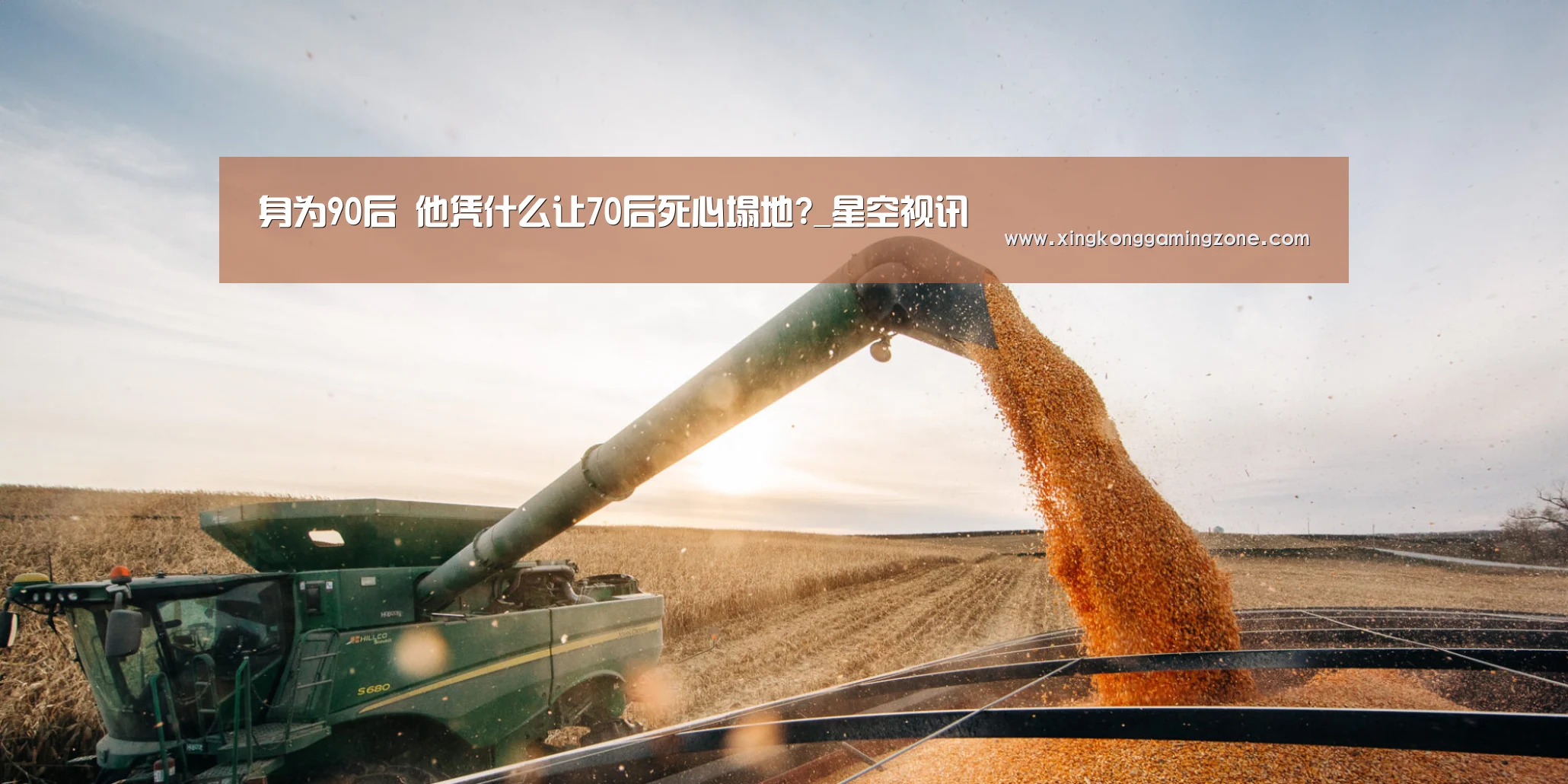 身为90后 他凭什么让70后死心塌地?_星空视讯(图1) 星空竞猜