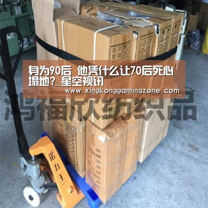 身为90后 他凭什么让70后死心塌地?_星空视讯(图4) 星空视讯