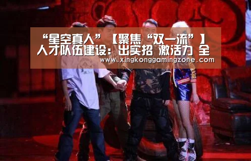 “星空真人”【聚焦“双一流”】人才队伍建设:出实招 激活力 全面推进人才强校战略(图2) 星空真人