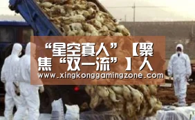“星空真人”【聚焦“双一流”】人才队伍建设:出实招 激活力 全面推进人才强校战略(图1) 星空真人
