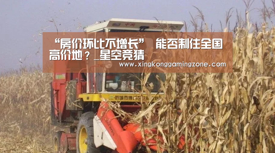 “房价环比不增长” 能否制住全国高价地?_星空竞猜(图1) 星空娱乐