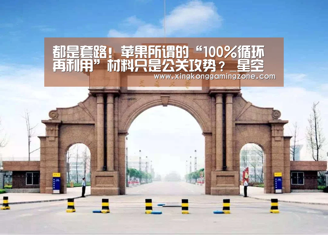 都是套路!苹果所谓的“100%循环再利用”材料只是公关攻势?_星空视讯(图2) 星空真人