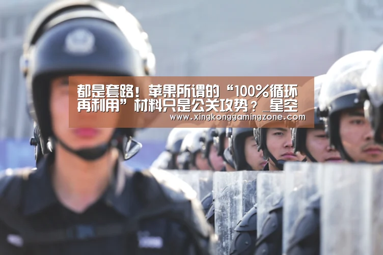 都是套路!苹果所谓的“100%循环再利用”材料只是公关攻势?_星空视讯(图3) 星空娱乐