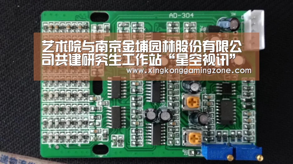 艺术院与南京金埔园林股份有限公司共建研究生工作站“星空视讯”(图2) 星空真人