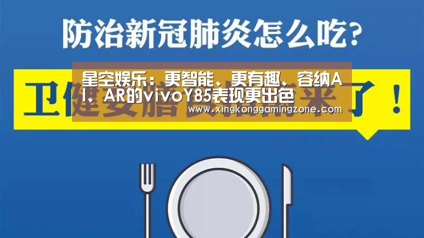 星空娱乐:更智能、更有趣、容纳AI、AR的vivoY85表现更出色(图1) 星空视讯