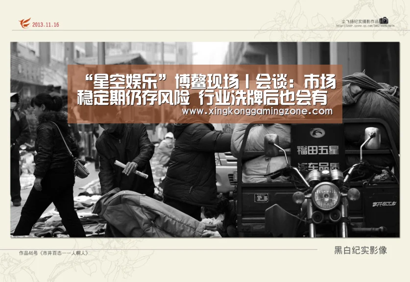 “星空娱乐”博鳌现场丨会谈:市场稳定期仍存风险 行业洗牌后也会有明天(图3) 星空视讯