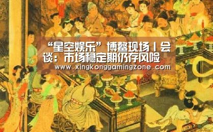 “星空娱乐”博鳌现场丨会谈:市场稳定期仍存风险 行业洗牌后也会有明天(图1) 星空视讯