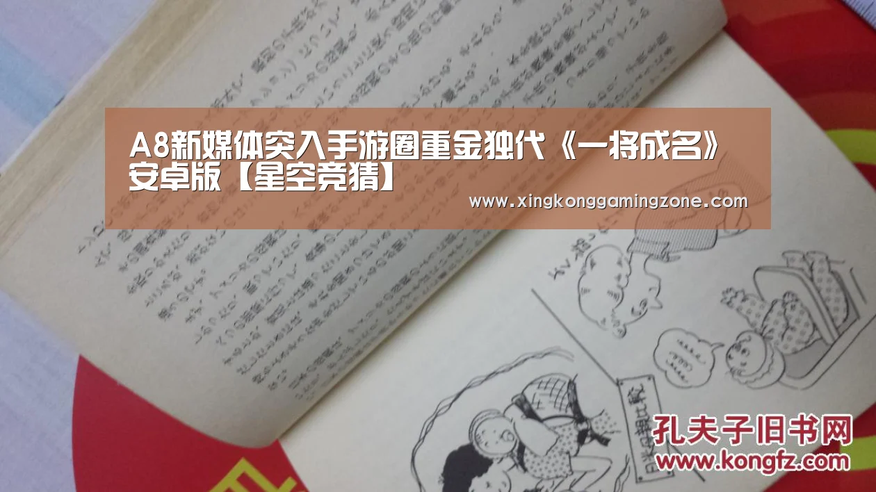 A8新媒体突入手游圈重金独代《一将成名》安卓版【星空竞猜】(图1) 星空真人