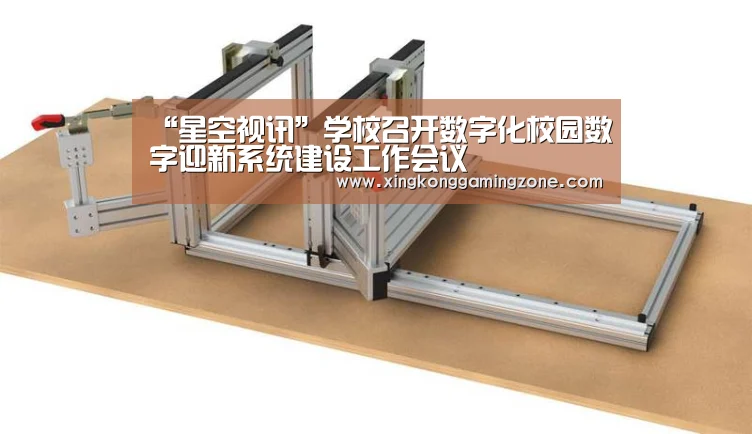 “星空视讯”学校召开数字化校园数字迎新系统建设工作会议(图1) 星空视讯